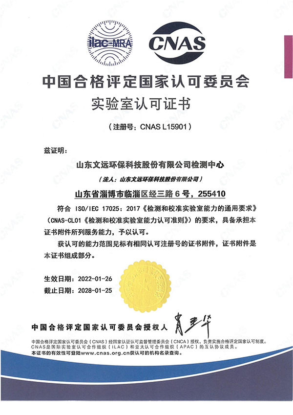 文遠環保檢測中心通過中國合格評定國家認可委員會（CNAS）國家實驗室認可