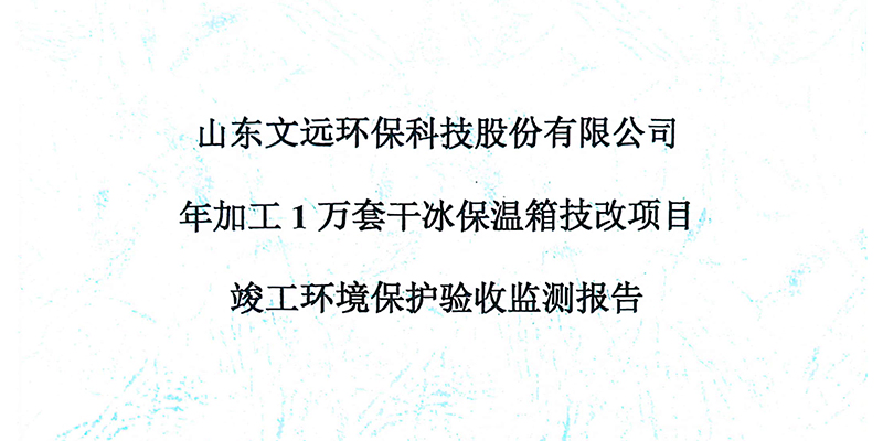 年加工1萬套幹冰保溫箱（xiāng）技改項（xiàng）目竣工環境保護驗收檢測報告及意見