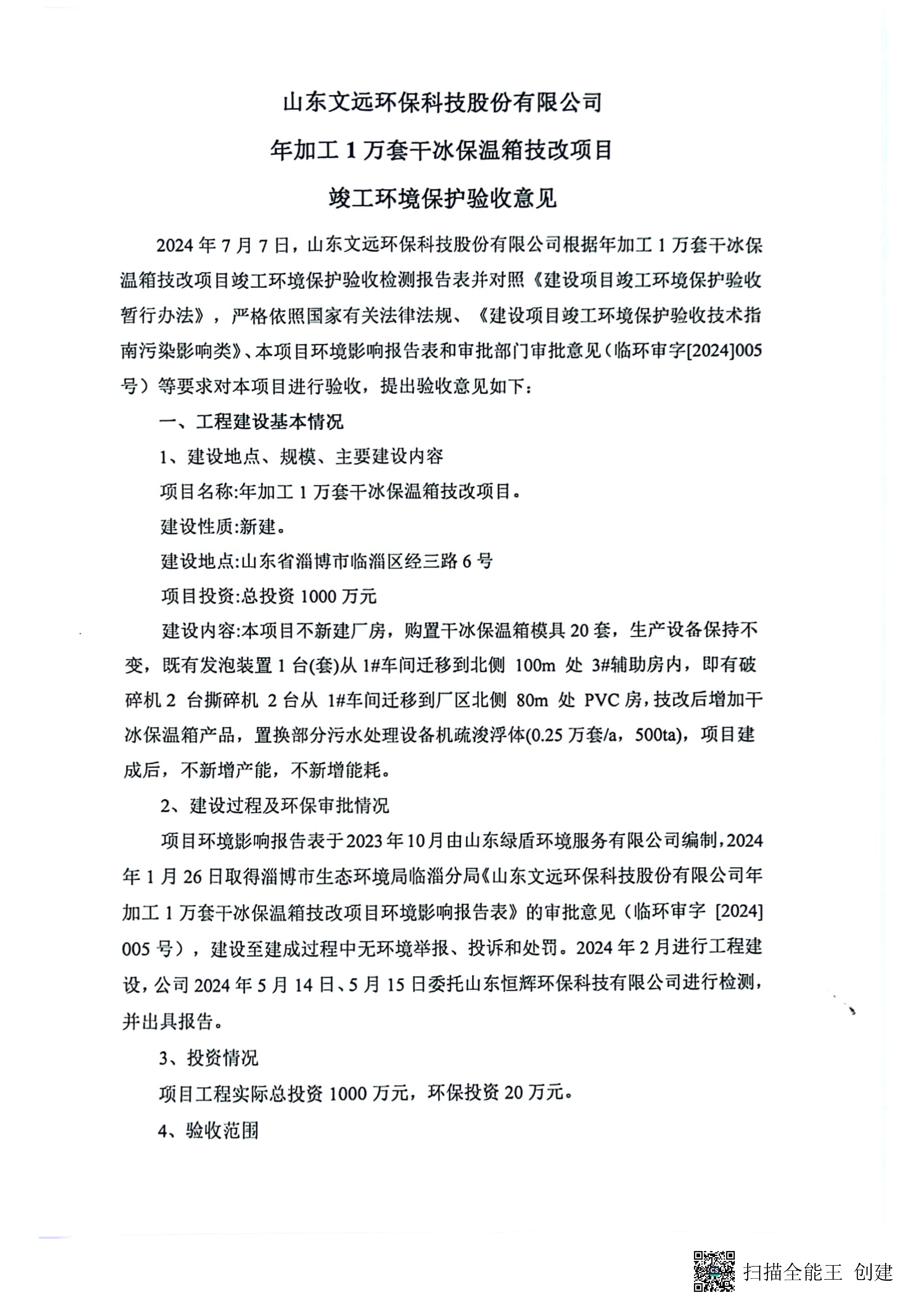 （環保驗收監測報告及驗收意見）年加工1萬套幹冰保溫箱技改項（xiàng）目_頁麵_36.jpg